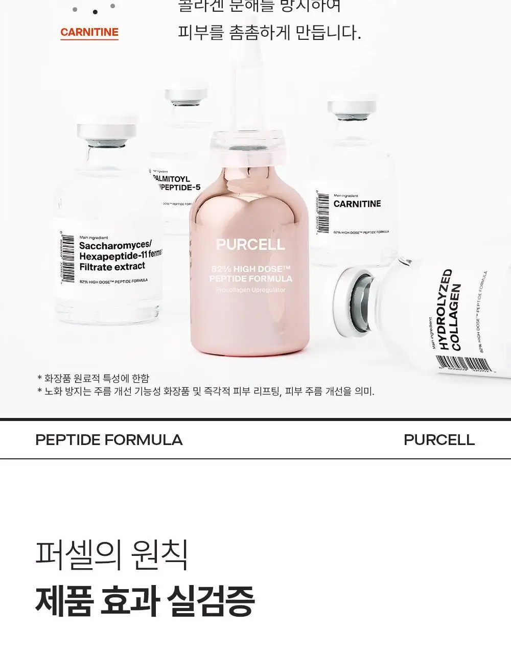 [주름리프팅] 퍼셀 82% 하이-도즈 펩타이드 콜라겐 앰플 20ml 상세페이지 32